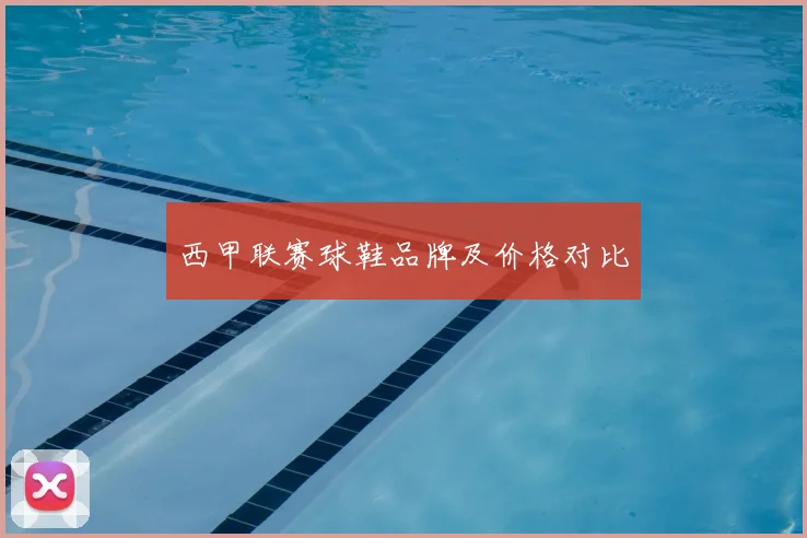 西甲联赛球鞋品牌及价格对比