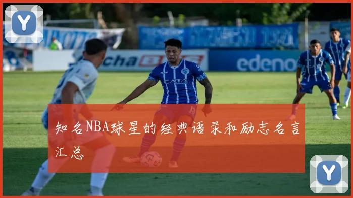 知名NBA球星的经典语录和励志名言汇总