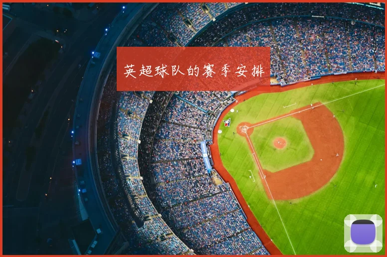 英超球队的赛季安排
