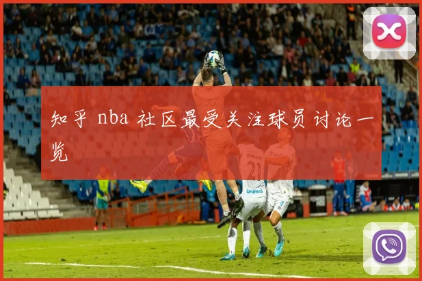 知乎 nba 社区最受关注球员讨论一览
