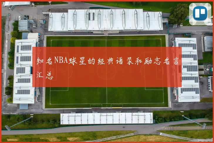 知名NBA球星的经典语录和励志名言汇总