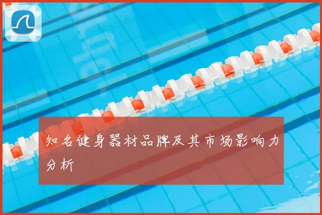 知名健身器材品牌及其市场影响力分析