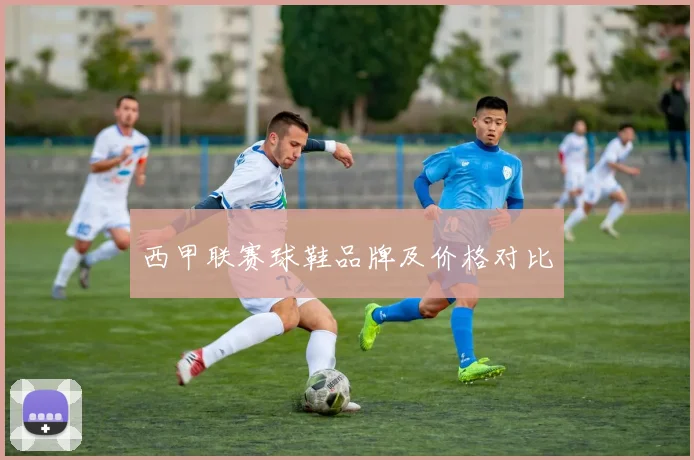 西甲联赛球鞋品牌及价格对比