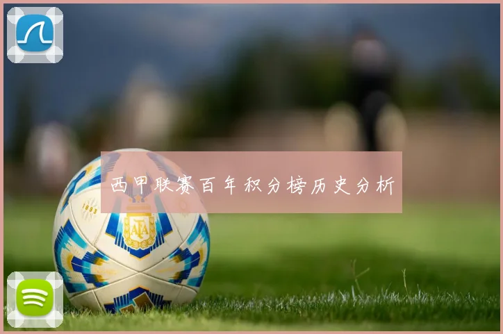 西甲联赛百年积分榜历史分析