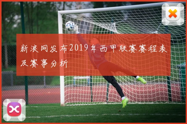 新浪网发布2019年西甲联赛赛程表及赛事分析