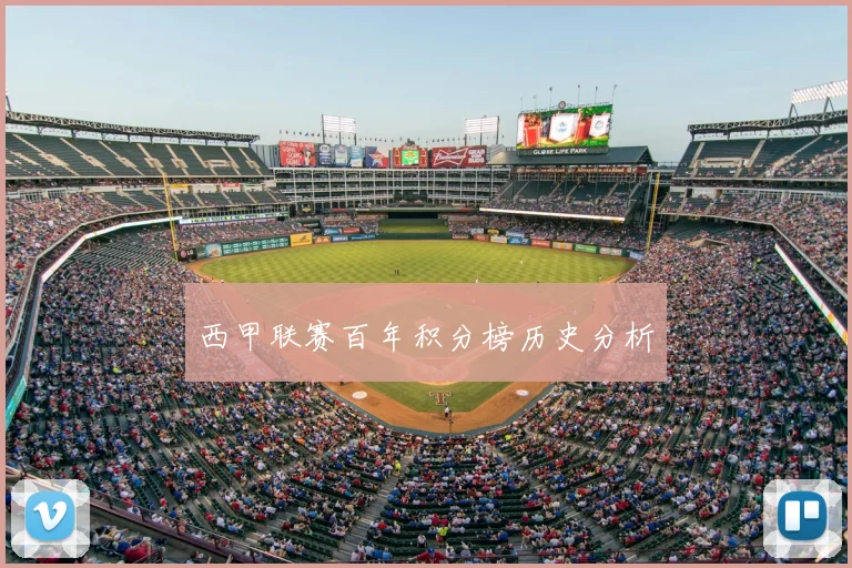 西甲联赛百年积分榜历史分析