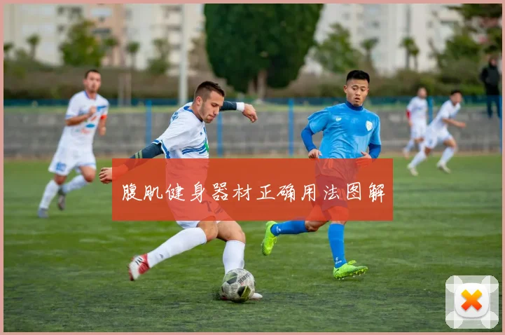 腹肌健身器材正确用法图解