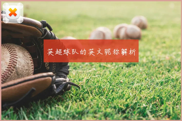 英超球队的英文昵称解析