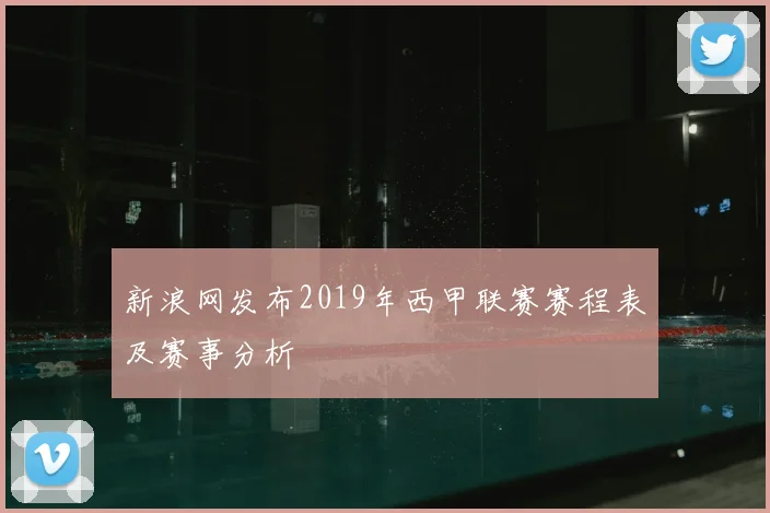 新浪网发布2019年西甲联赛赛程表及赛事分析