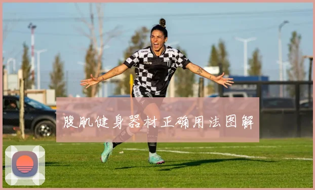 腹肌健身器材正确用法图解