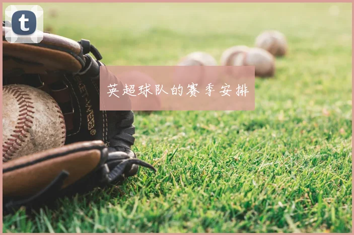 英超球队的赛季安排