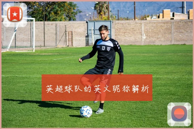 英超球队的英文昵称解析